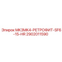 2902011590 MK3MK4-РЕТРОФИТ-SF6-15-HR Epiroc