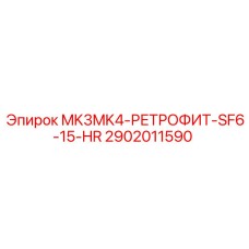 2902011590 MK3MK4-РЕТРОФИТ-SF6-15-HR Epiroc