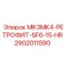 2902011590 MK3MK4-РЕТРОФИТ-SF6-15-HR Epiroc