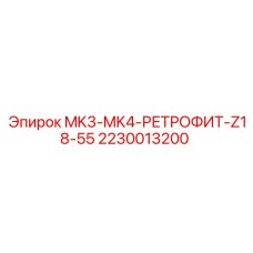 Ретрофит-комплект 2230013200 MK3-MK4-РЕТРОФИТ-Z18-55
