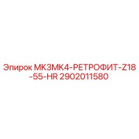 2902011580 MK3MK4-РЕТРОФИТ-Z18-55-HR Epiroc
