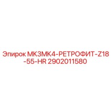 2902011580 MK3MK4-РЕТРОФИТ-Z18-55-HR Epiroc