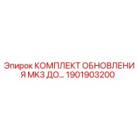 1901903200 КОМПЛЕКТ ОБНОВЛЕНИЯ MK3 ДО Epiroc
