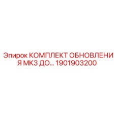 Гидравлический комплект модернизации для буровых станков Epiroc MK3