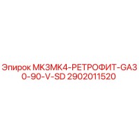 2902011520 MK3MK4-РЕТРОФИТ-GA30-90-V-SD Epiroc