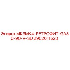 2902011520 MK3MK4-РЕТРОФИТ-GA30-90-V-SD Epiroc