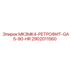 2902011560 MK3MK4-РЕТРОФИТ-GA5-90-HR Epiroc