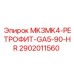 2902011560 MK3MK4-РЕТРОФИТ-GA5-90-HR Epiroc