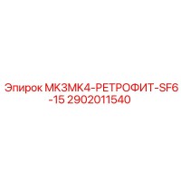 2902011540 MK3MK4-РЕТРОФИТ-SF6-15 Epiroc