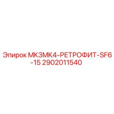 2902011540 MK3MK4-РЕТРОФИТ-SF6-15 Epiroc