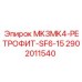 2902011540 MK3MK4-РЕТРОФИТ-SF6-15 Epiroc