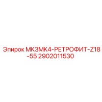 2902011530 MK3MK4-РЕТРОФИТ-Z18-55 Epiroc