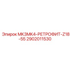 2902011530 MK3MK4-РЕТРОФИТ-Z18-55 Epiroc