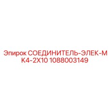 1088003149 СОЕДИНИТЕЛЬ-ЭЛЕК-MK4-2X10 Epiroc