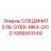 1088003149 СОЕДИНИТЕЛЬ-ЭЛЕК-MK4-2X10 Epiroc