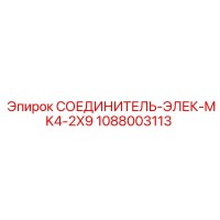 1088003113 СОЕДИНИТЕЛЬ-ЭЛЕК-MK4-2X9 Epiroc