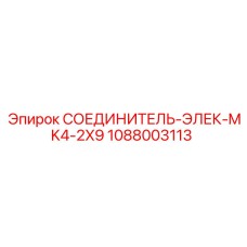 1088003113 СОЕДИНИТЕЛЬ-ЭЛЕК-MK4-2X9 Epiroc