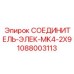 1088003113 СОЕДИНИТЕЛЬ-ЭЛЕК-MK4-2X9 Epiroc