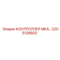 2205126602 КОНТРОЛЛЕР MK4 Epiroc