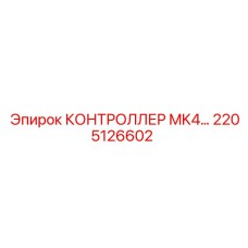 2205126602 КОНТРОЛЛЕР MK4 Epiroc