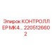 2205126602 КОНТРОЛЛЕР MK4 Epiroc