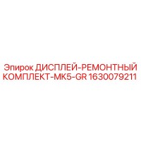1630079211 ДИСПЛЕЙ-РЕМОНТНЫЙ КОМПЛЕКТ-MK5-GR Epiroc