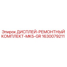 1630079211 ДИСПЛЕЙ-РЕМОНТНЫЙ КОМПЛЕКТ-MK5-GR Epiroc
