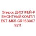 1630079211 ДИСПЛЕЙ-РЕМОНТНЫЙ КОМПЛЕКТ-MK5-GR Epiroc