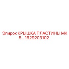 1629203102 КРЫШКА ПЛАСТИНЫ MK5 Epiroc