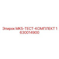 1630014900 MK5-ТЕСТ-КОМПЛЕКТ Epiroc