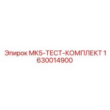 1630014900 MK5-ТЕСТ-КОМПЛЕКТ Epiroc