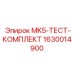 1630014900 MK5-ТЕСТ-КОМПЛЕКТ Epiroc