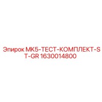 1630014800 MK5-ТЕСТ-КОМПЛЕКТ-ST-GR Epiroc