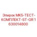 1630014800 MK5-ТЕСТ-КОМПЛЕКТ-ST-GR Epiroc