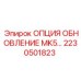 2230501823 ОПЦИЯ ОБНОВЛЕНИЕ MK5… Epiroc