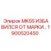 1900520450 MK5S СИСТЕМА ДЕМАРКИРОВКИ Epiroc