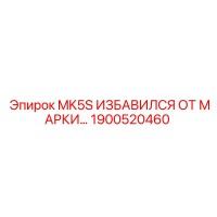 1900520460 MK5S СИСТЕМА ДЕМАРКИРОВКИ Epiroc