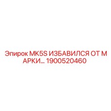 1900520460 MK5S СИСТЕМА ДЕМАРКИРОВКИ Epiroc