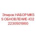 Фото набора обновления MK5S-IO2 Epiroc 2230501860