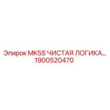 1900520470 MK5S ЛОГИЧЕСКИЙ КОНТРОЛЛЕР Epiroc