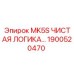 1900520470 MK5S ЛОГИЧЕСКИЙ КОНТРОЛЛЕР Epiroc