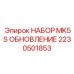 Комплект обновления механических систем MK5S 2230501853 для Epiroc