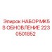 Набор для модернизации пневмосистем MK5S 2230501852 Epiroc