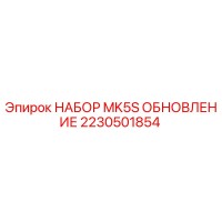2230501854 НАБОР MK5S ОБНОВЛЕНИЕ Epiroc