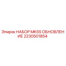 Фото набора обновления MK5S Epiroc 2230501854