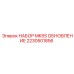 Фото набора обновления MK5S Epiroc 2230501856