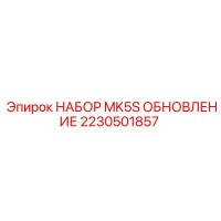 2230501857 НАБОР MK5S ОБНОВЛЕНИЕ Epiroc