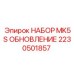 Фото набора обновления MK5S Epiroc 2230501857