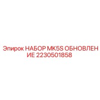 2230501858 НАБОР MK5S ОБНОВЛЕНИЕ Epiroc