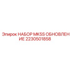 Фото набора обновления MK5S Epiroc 2230501858